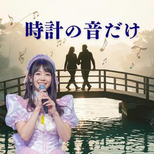 時計の音だけ　　　小さな灯火が、橋を渡って誰かの心に