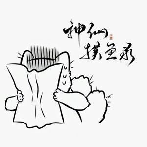 神仙摸鱼录