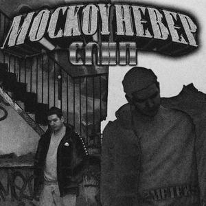 МОСКОУ НЕВЕР СЛИП