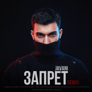 Запрет (Remix)