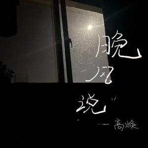 晚风说
