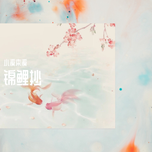 锦鲤抄（翻自 银临）