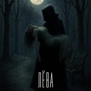 Лёва