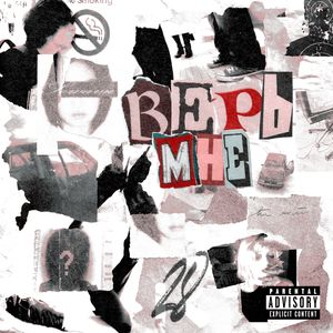 Верь мне
