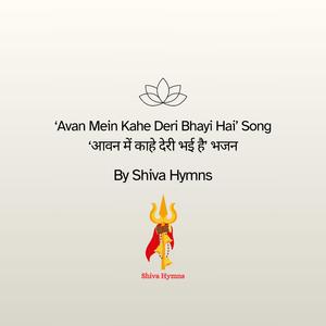 ‘Avan Mein Kahe Deri Bhayi Hai’ Song (आवन में काहे देरी भई है भजन)