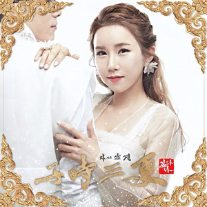 자시삼경 (子時三更)