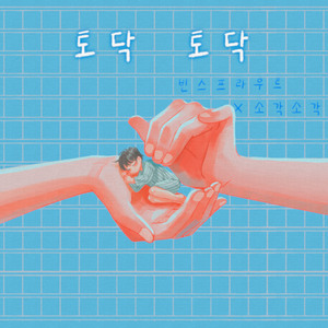 토닥토닥 (feat. 소각소각)