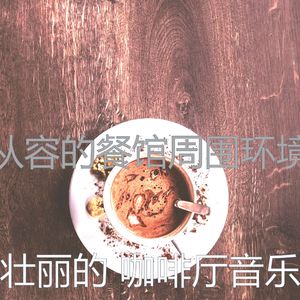 安静的咖啡厅声音