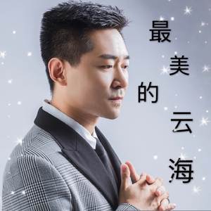 最美的云海