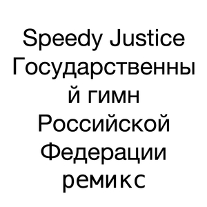 Государственный гимн Российской Федерации ремикс