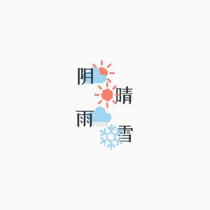 雪