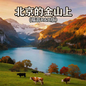 北京的金山上(福音R&B版)
