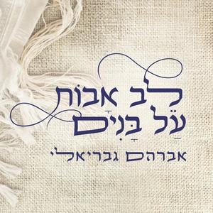 לב אבות על בנים · אברהם גבריאלי