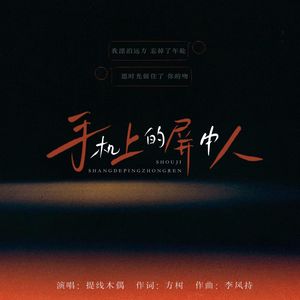 手机上的屏中人（温情版）