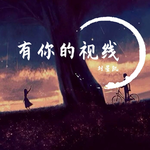 有你的视线