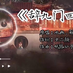 辞九门回忆 (男中版)