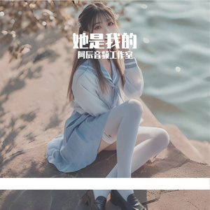 Mc常某人-他是我的（阿辰音频工作室 remix）