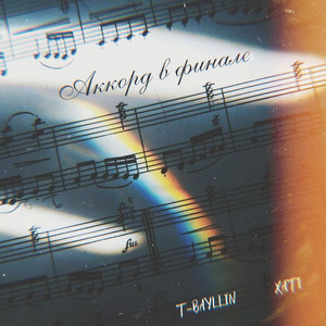 Аккорд в финале