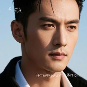 拜你所赐  (听说你就要结婚) (Cover 烟嗓船长)