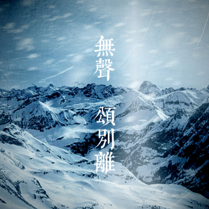 无声颂别离一一李同光原创同人曲