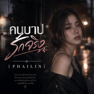 คนบาปรักจริง