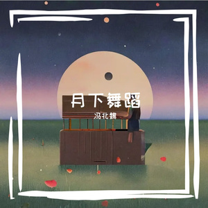 月下舞蹈