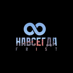 Навсегда