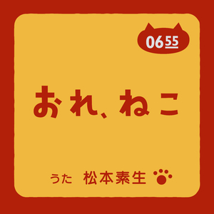 おれ、ねこ (Eテレ 0655/2355)