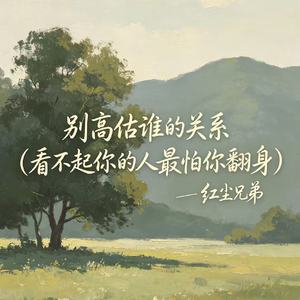 别高估谁的关系（看不起你的人最怕你翻身）