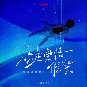 你是爱情假货 (而我是蠢货)降速版