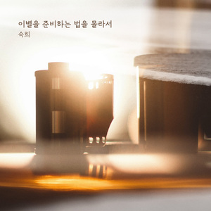 이별을 준비하는 법을 몰라서 (inst.)