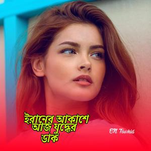 ইরানের আকাশে আজ যুদ্ধের ডাক