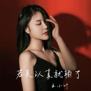 若是认真就输了