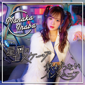 星屑のエスケープ