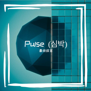 Pulse (심박)