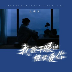 我擦干眼泪继续爱你