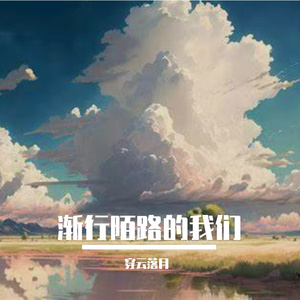 渐行陌路的我们