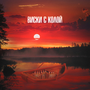 Виски с колой