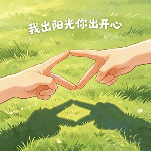 我出阳光你出开心