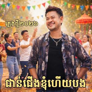 ជាន់ជើងខ្ញុំហើយបង (Official Music Video) ភ្លេងថ្មីរាំចូលឆ្នាំ Khem (ខេម) 2026