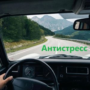 Антистресс