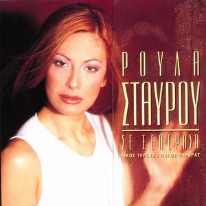 Ta Neura Mou Kourelia - My Nerves Are Tatters