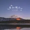 爱如潮水 (DJ版)
