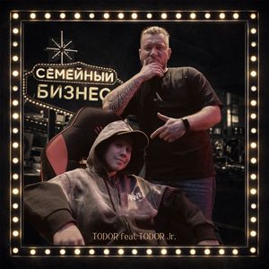 Семейный бизнес