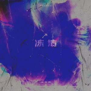 冻结(不插电版)