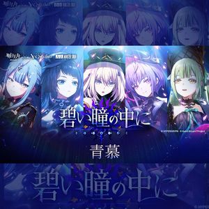 in your blue eyes（手游《明日方舟》联动曲）