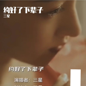 约好了下辈子