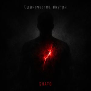 SHATO-Одиночество внутри