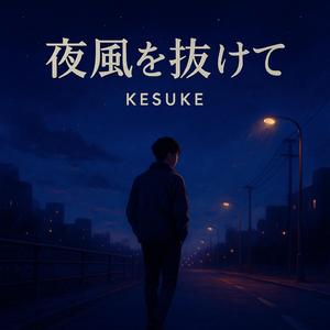 夜風を抜けて