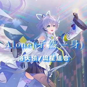 Alone(孑然一身)